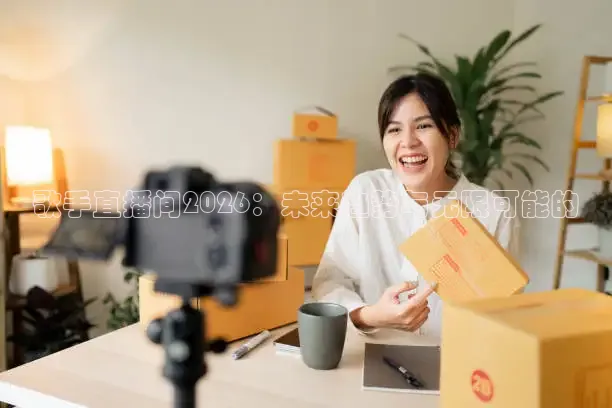 歌手直播间2026：未来趋势与无限可能的