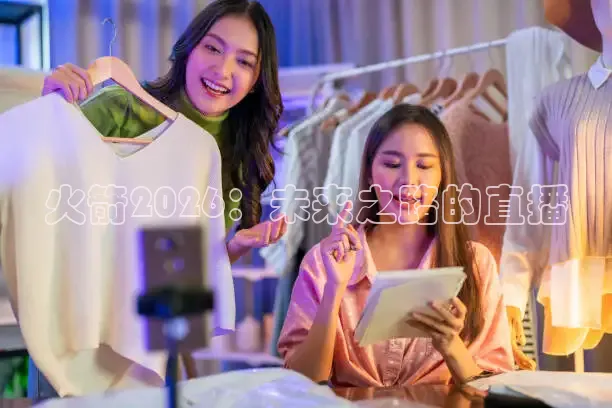 火箭2026：未来之路的直播