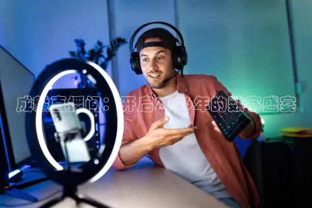 成毅直播间：开启2026年的数字盛宴